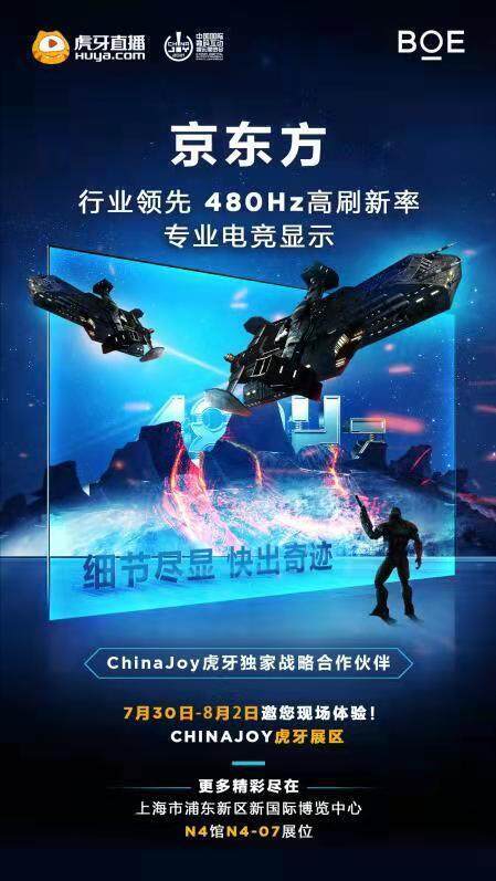 BOE（京东方）携480Hz高刷电竞屏即将亮相 ChinaJoy 2021