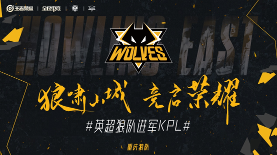 官宣！狼队电子竞技俱乐部正式加入KPL/王者荣耀职业联赛