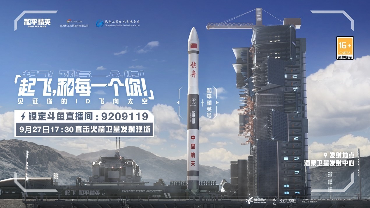 「和平精英号」火箭卫星发射成功 带亿万玩家ID上天