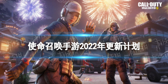 《使命召唤手游》2022年更新计划多人对战全面升级
